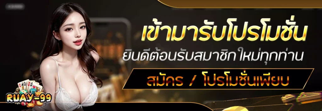 ruay 99 เครดิต ฟรี แจกจริง